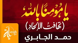 يا مؤمنا بالله   حمد الجابري   كلمات خالد الحسني دندنها