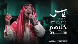 ياس خضر خليهم يروحون دندنها