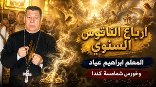 ارباع الناقوس السنوي المعلم ابراهيم عياد وخورس شمامسة كندا دندنها
