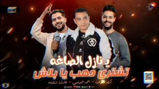 جديد احمد التونسي و ناعوس مصر لو كانت بالكلام دندنها