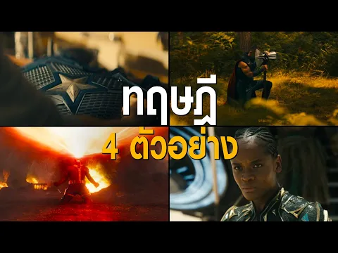 Video Thumbnail: ความลับในตัวอย่าง AVENGERS: DOOMSDAY วิเคราะห์คำใบ้พี่น้อง Russo และทฤษฎีที่ Loki อาจพ่ายแพ้