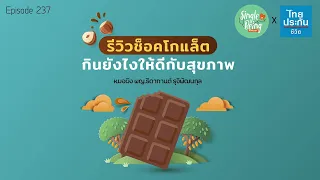 ทำไมช็อกโกแลตถึงถูกจัดว่าเป็นอาหารที่มีสารต้านอนุมูลอิสระสูง และมีผลต่อสุขภาพอย่างไร