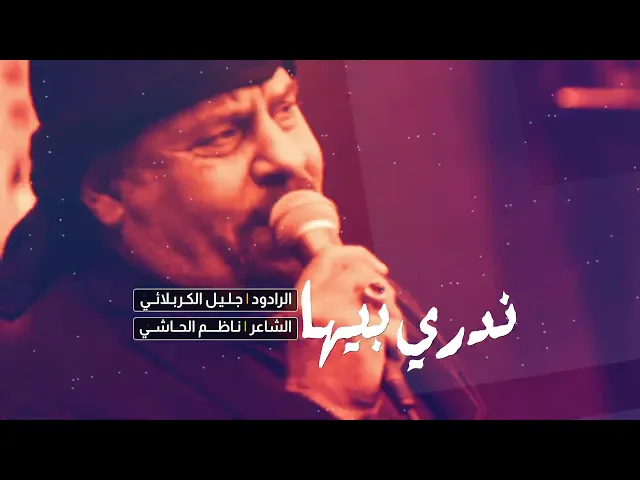 ⁣ندري بيها | الملا جليل الكربلائي | الليالي الفاطمية 1443هـ