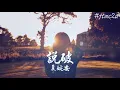 夏婉安 - 說破 (會不會我有點天真 想象一起浪漫的蠢) 歌词版 #jtmc2u