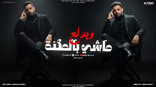 مهرجان ماشي بالمكنه وبدلع يحشيش خلطوك بالحنه فريق الاحلام الدخلاويه توزيع المزيكاتي زيزو فوزي2026 