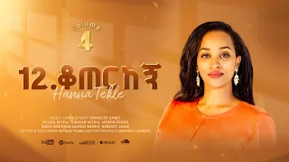 12 ቆጠርከኝ Koterkegn Hanna Tekle Nov 2024 