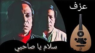 الموسيقى التصويرية لفيلم سلام يا صاحبي عزف عود نوفل صديق  الموسيقى التصويرية لفيلم سلام يا صاحبي عزف عود نوفل صديق