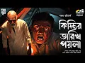 Lagu Kistir Poila Tarikh | Bengali Audio Story | Horror | Detective | Bhooter Golpo | Suspense | Natok