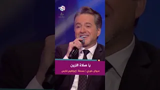 يا صلاة الزين مروان خوري إبراهيم فارس بسملة  يا صلاة الزين مروان خوري إبراهيم فارس بسملة