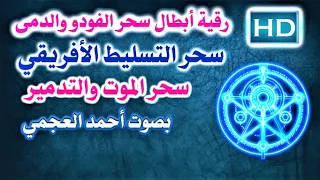 رقية ابطال سحر الفودوا والدمى سحر التسليط الافريقي سحر الموت والتدمير بصوت الشيخ أحمد العجمي 