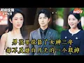 Download Lagu Multi | FULL💔男孩为爱卑微当舔狗三年，却发现女神硬盘里有10TB和她白月光的小视频，逐渐崩溃的他终于放手了！丨吴昊x戴琪轩丨分手後，高冷校花她悔不當初丨追夫火葬場