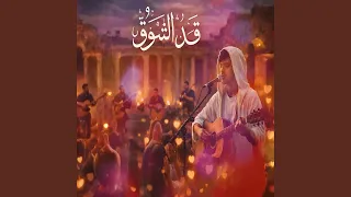 قد الشوق دندنها