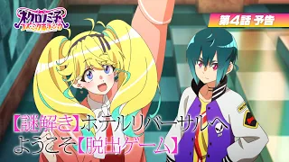 YouTube影片, 內容是涅庫羅諾美子的宇宙恐怖秀 的 第 4 話預告