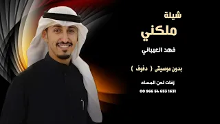 شيلة ملكني فهد العيباني شيلات بدون موسيقى   نسخة بالدفوف   دندنها
