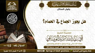 145 هل يجوز الجماع في الحمام للشيخ الفقيه زايد الوصابي 