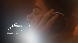                                  عزام الشبعان   بكفي دندنها