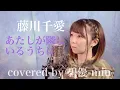 藤川千愛 / あたしが隣にいるうちに Cover by 碧優-miu- 盾の勇者の成り上がり 第2クールED The Rising of the Shield Hero