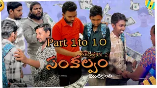 సంకల్పం season -2 (part 1 to 10)||conceptvideos||Middleclassdramas||viralvideos#concept#ytvideos 
