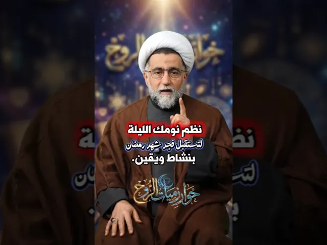 ⁣نظّم نومك الليلة لتستقبل فجر شهر رمضان بنشاط ويقين.