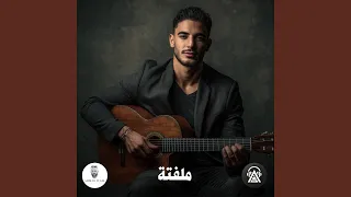 ملفتة دندنها