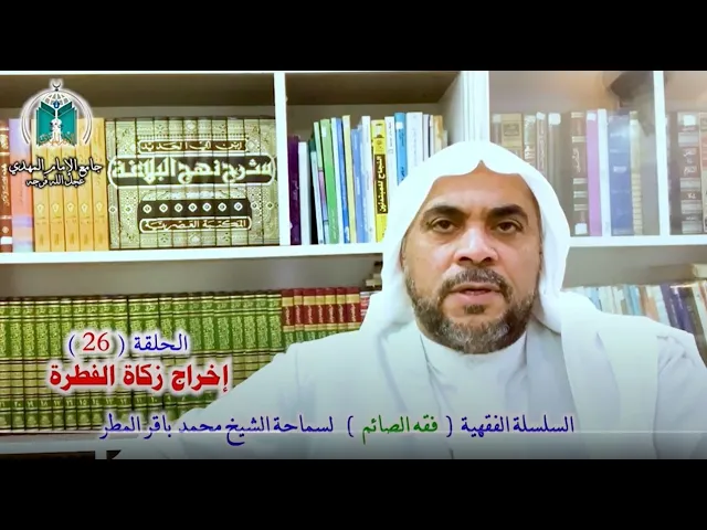 ⁣( 26 ) إخراج  زكاة الفطرة .. سماحة الشيخ محمد باقر المطر  https://instagram.com/alhakam15?igshi