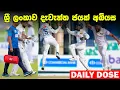 Download Lagu මෙන්ඩිස්ගේ අලුත්ම තත්වය | Daily Dose Episode 193