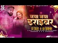 Lagu Naya Naya Driver Ha ( EDM Circuit Mix ) Bolbam Dj Song | Edm Drop Danse Mix | #djsujitsudhirhajipur
