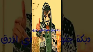 يلا كرمال العرسان يلا يلا يلا جنو نطو جنو نطو جنو 