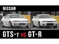 Nissan R33 Skyline - GTS-t vs GT-R