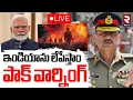 Download Lagu Pak Warning To India🔴LIVE : ఇండియాను లేపేస్తాం | Ind Pak War Updates | Shehbaz Sharif VS Pm Modi
