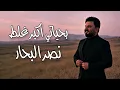 نصر البحار- بحياتي اكبر غلط