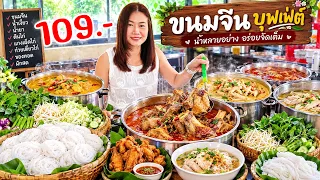 สุดคุ้ม! เนื้อเน้นๆ ชิ้นใหญ่เต็มหม้อ ซุปกระดูกไก่อย่างดี อร่อยเมนูเยอะ! คะหนมเส้นขนมจีนบุฟเฟ่ต์สารภี