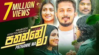 Download Pathanne Ma | පතන්නේ මා | Prabodh Kodithuwakku | Official Music Video 2021 MP3