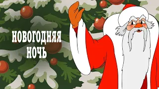 Новогодняя ночь 1948 мультфильм реставрация  Новогодняя ночь 1948 мультфильм реставрация