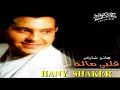 Hany Shaker - Kony Mahma Tekony /هاني شاكر - كوني مهما تكوني