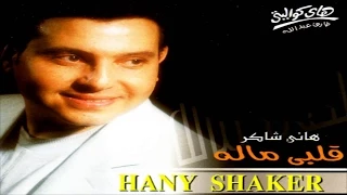Hany Shaker Kony Mahma Tekony هاني شاكر كوني مهما تكوني 