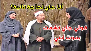الشعراوي يكمل مسيرته في الدعوة إلى الله ويحقق توبة العاصية بمفاجأة نستها حزنها 