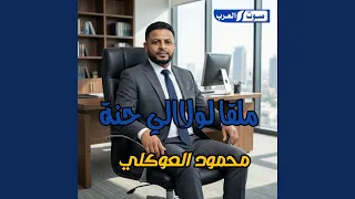 ملقا لولا الي جنة دندنها