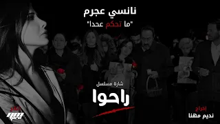                                                          نانسي عجرم   ما تحكم عحدا   تتر مسلسل راحوا دندنها