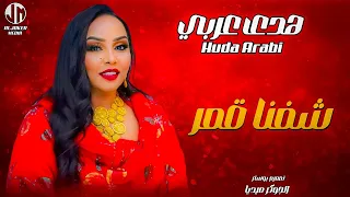 هدى عربي   شفنا قمر                جديد الأغاني السودانية               دندنها