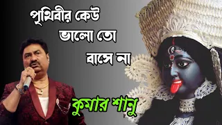 amar sadh na mitilo shayma sangeet prithibir keu valo to bashe na by kumar sanu 