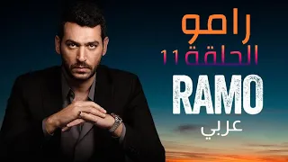 مسلسل رامو الحلقة 11 