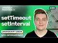 JavaScript Delayed and Recurring Code Execution setTimeout and setInterval clearTimeout and