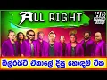 Download Lagu ALL RIGHT || TOP HIT NONSTOP || SINDU KAMARE || SHAA FM SINDU KAMARE