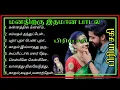 மனதிற்கு இதமான 90 பாடல்// Tamil 90's Love Feeling Song