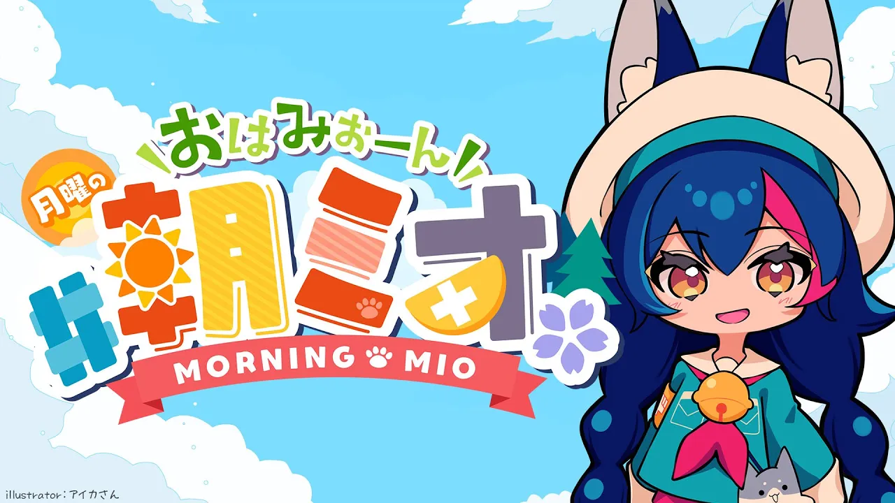 【 #朝ミオ 】１０月になりました！おはみぉーん！