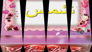 اسم شمس على اغنية شمس شموسة 