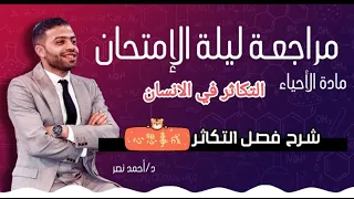 التكاثر في الإنسان ليلة الامتحان احياء شرح تفصيلي وكاملا 