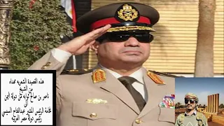 الشاعر اليمني اذهل الجميع في شعر الا الرئيس عبد الفتاح السيسي زعيم ياسيسي زعيم الجيش صمام الامان 