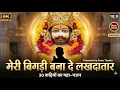 Lagu मेरी बिगड़ी बना दे लखदातार Meri Bigdi Bana De Lakhdatar Khatu Shyam Full Katha Bhajan |2026 महा-भजन